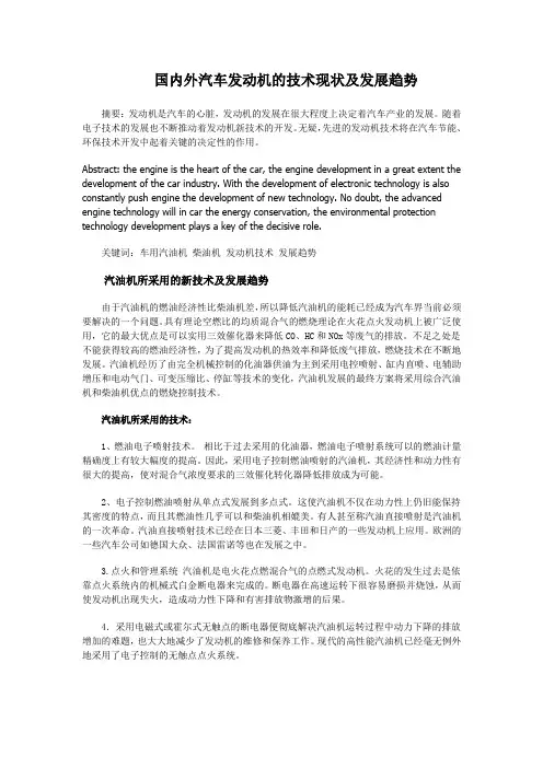 国内外汽车发动机的技术现状及发展趋势