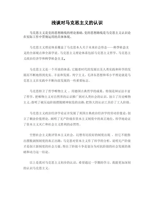 浅谈对马克思主义的认识