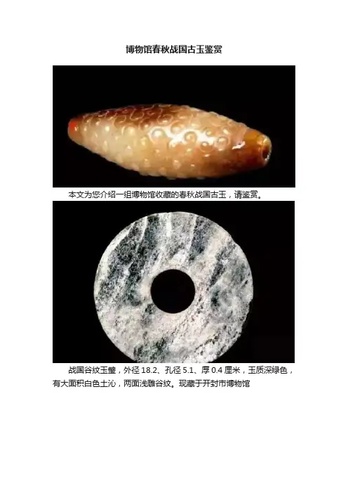 博物馆春秋战国古玉鉴赏