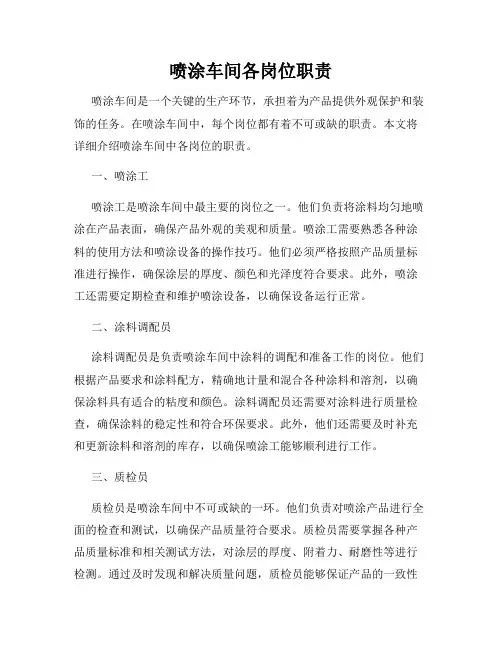 喷涂车间各岗位职责
