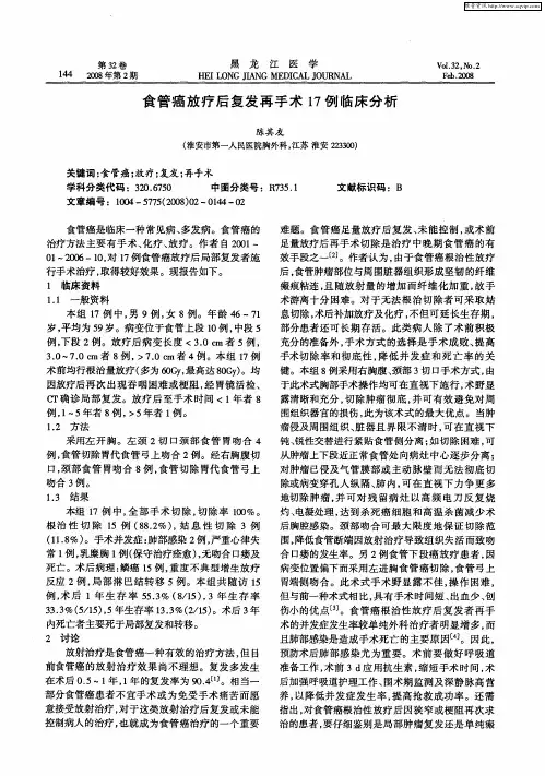 食管癌放疗后复发再手术17例临床分析