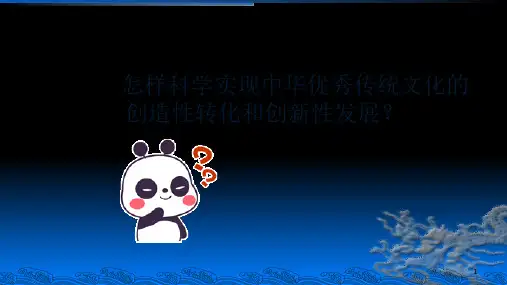 怎样实现中华优秀传统文化的创造性转化和创新性发展PPT精选文档
