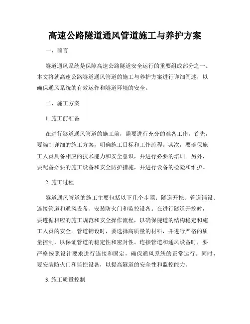 高速公路隧道通风管道施工与养护方案