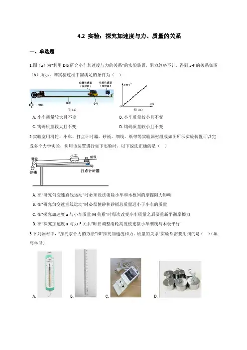 4.2 实验：探究加速度与力、质量的关系-同步练习(含解析)—【新教材】人教版高中物理必修第一册
