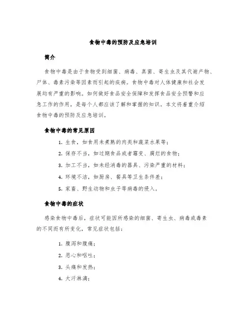 食物中毒的预防及应急培训