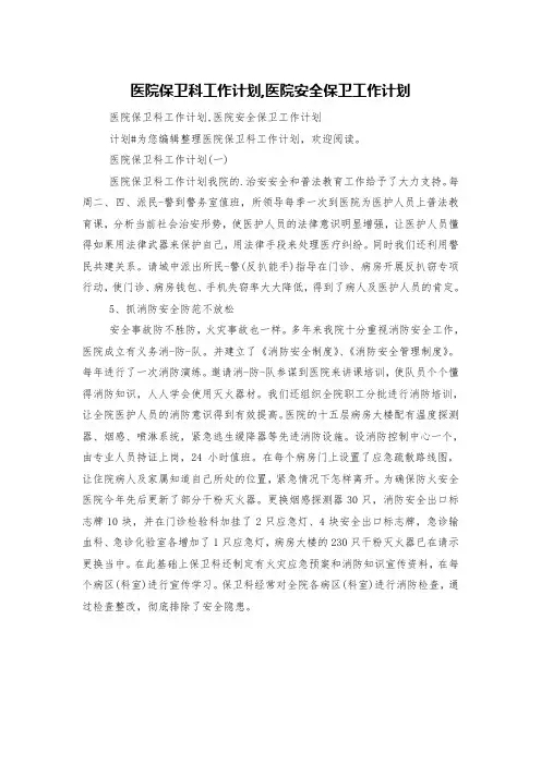 医院保卫科工作计划,医院安全保卫工作计划