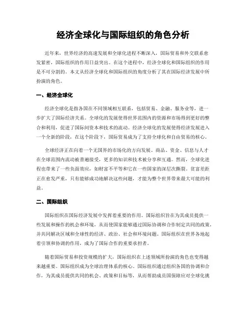 经济全球化与国际组织的角色分析