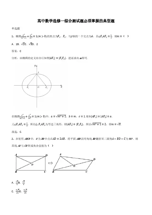 高中数学选修一综合测试题必须掌握的典型题(带答案)