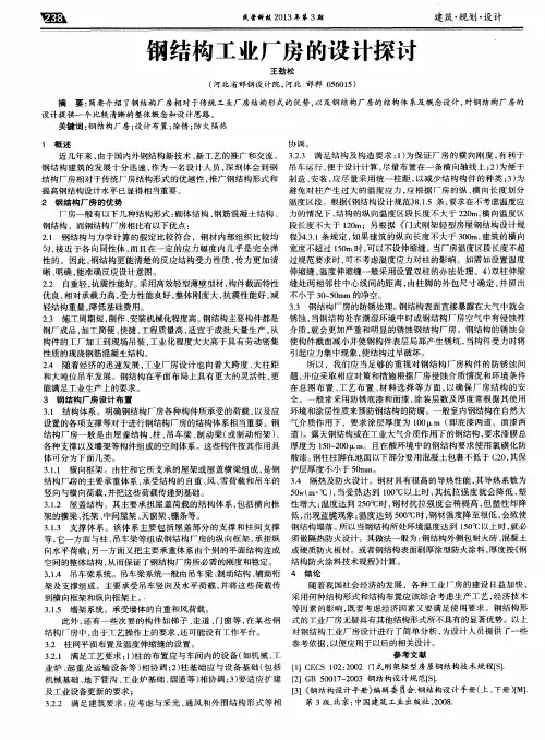钢结构工业厂房的设计探讨