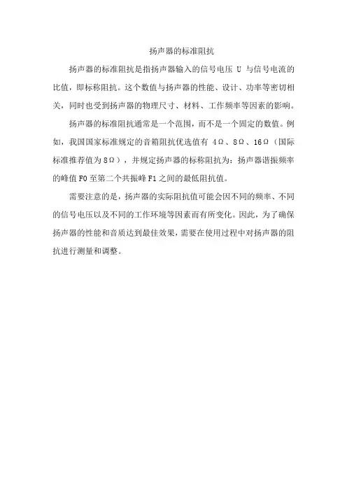 扬声器的标准阻抗