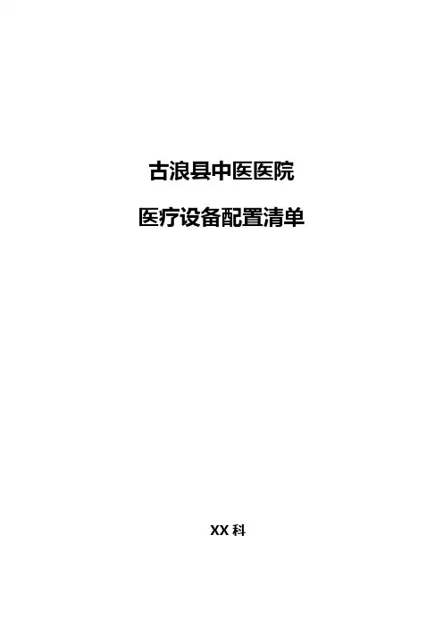 中医医院医疗设备配置清单(科室)
