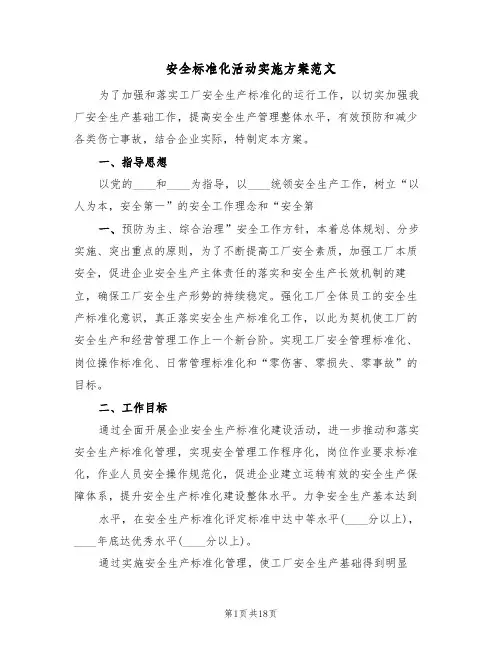 安全标准化活动实施方案范文（四篇）