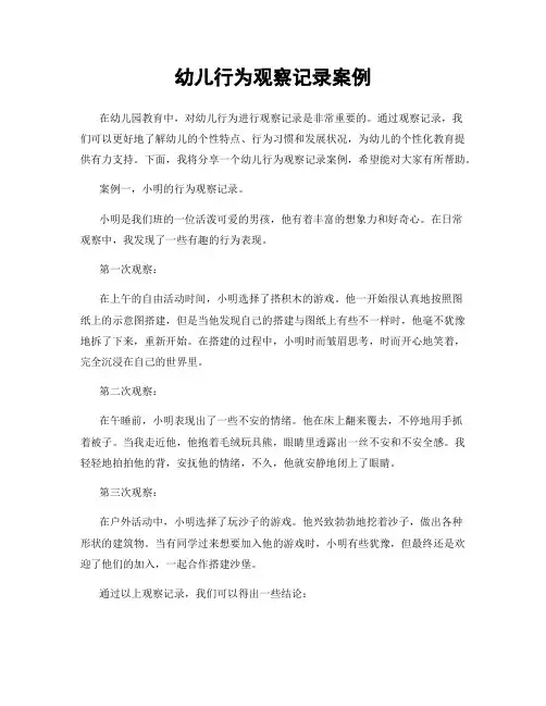 幼儿行为观察记录案例