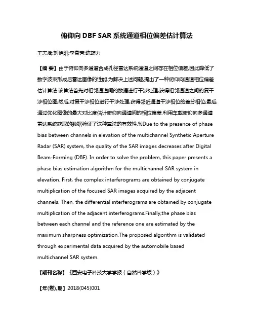 俯仰向DBF SAR系统通道相位偏差估计算法