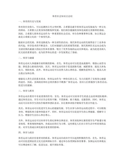 体育社会知识点总结