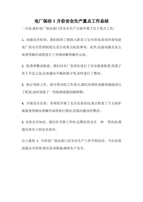 电厂保洁1月份安全生产重点工作总结