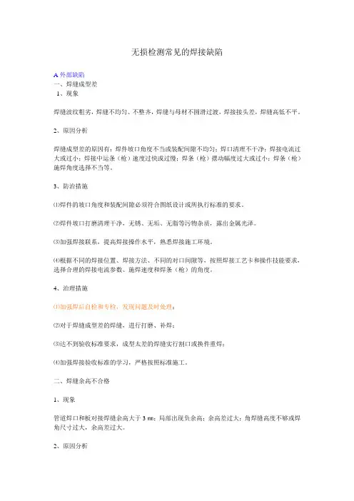 无损检测常见的焊接缺陷
