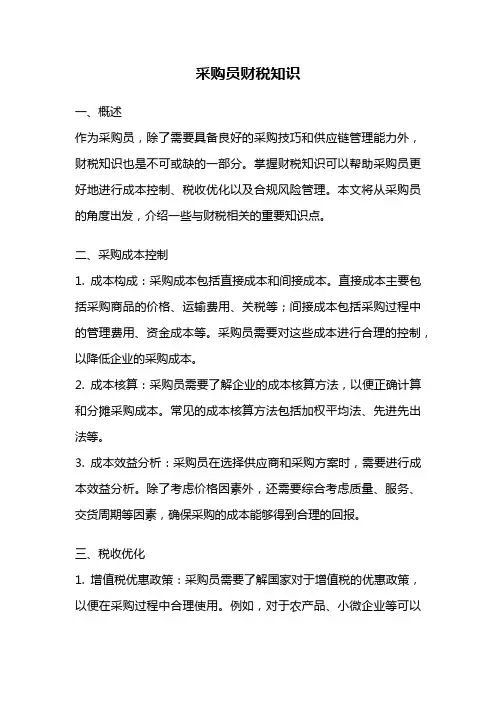 采购员财税知识