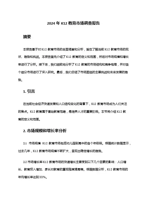 2024年K12教育市场调查报告