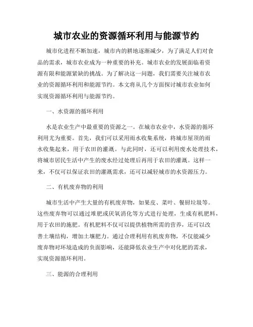 城市农业的资源循环利用与能源节约
