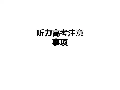 听力高考注意事项PPT课件