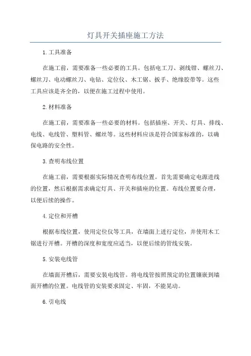 灯具开关插座施工方法