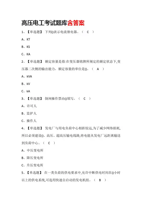 高压电工考试题库含答案