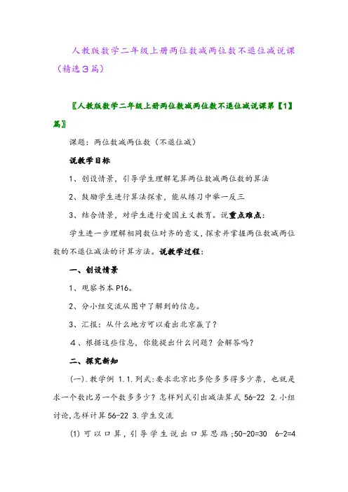人教版数学二年级上册两位数减两位数不退位减说课(精选3篇)