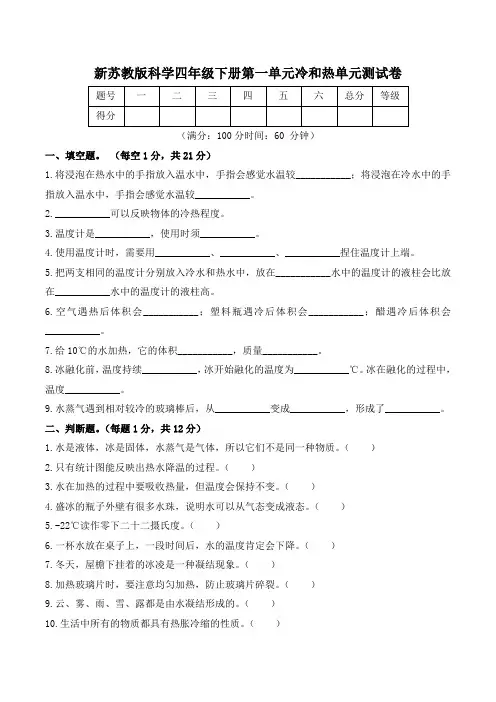 新苏教版科学四年级下册第一单元冷和热测试卷