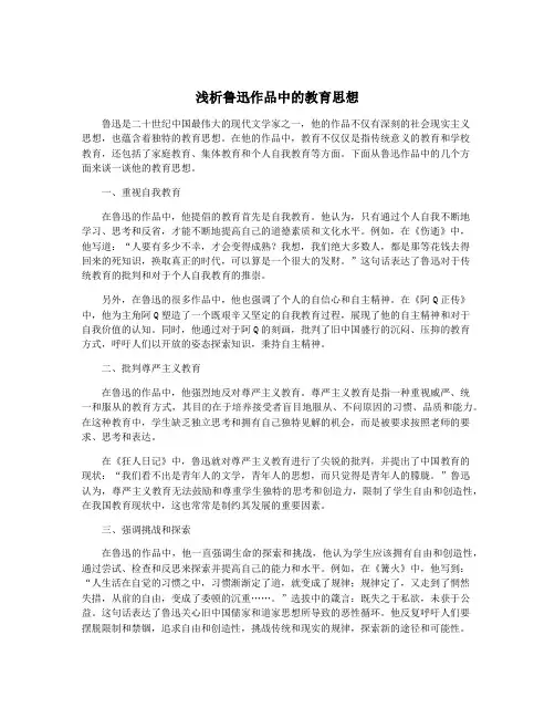 浅析鲁迅作品中的教育思想
