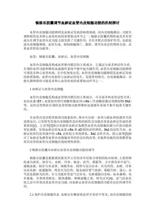 畅脉乐胶囊调节血瘀证血管内皮细胞功能的机制探讨