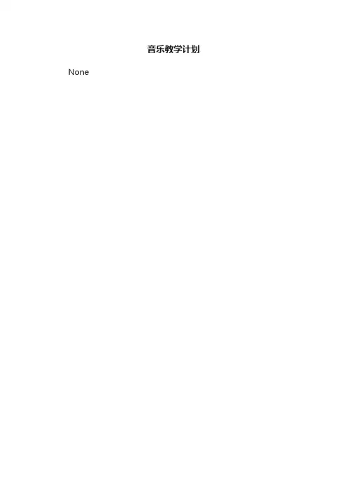 音乐教学计划