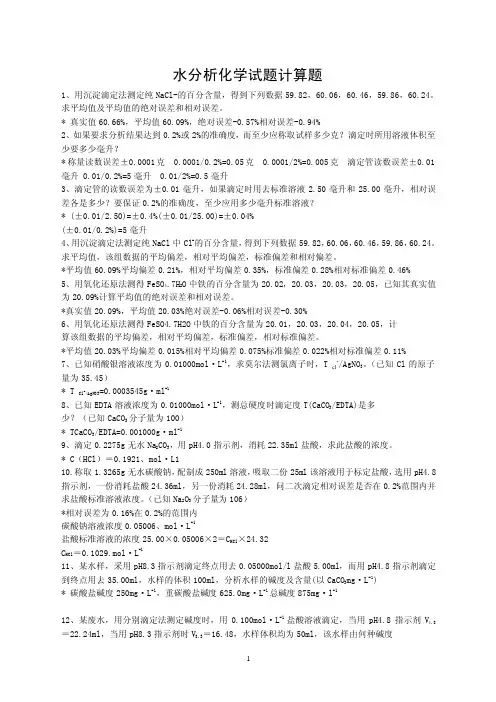 水分析化学试题计算题
