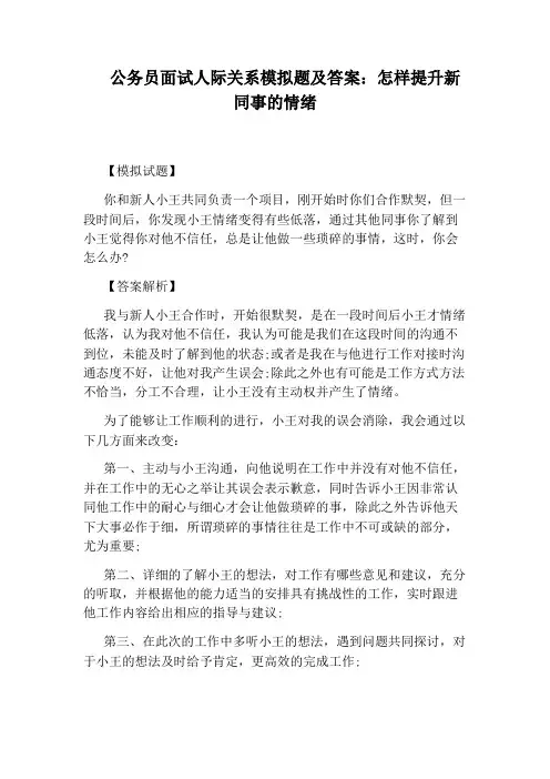 公务员面试人际关系模拟题及答案：怎样提升新同事的情绪