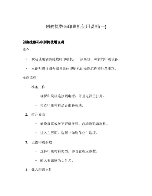 创赛捷数码印刷机使用说明(一)