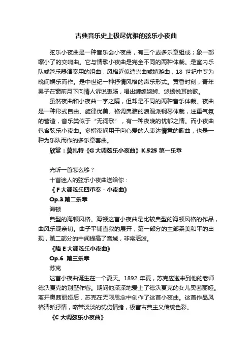 古典音乐史上极尽优雅的弦乐小夜曲