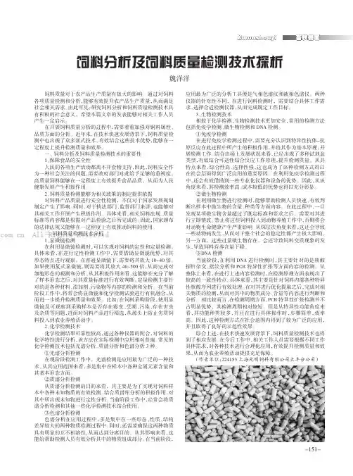饲料分析及饲料质量检测技术探析