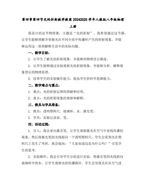 第四章第四节光的折射教学教案2024-2025学年人教版八年级物理上册