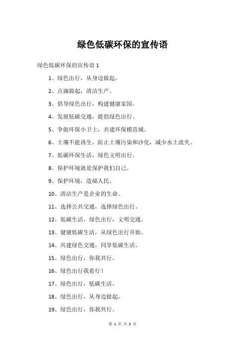绿色低碳环保的宣传语