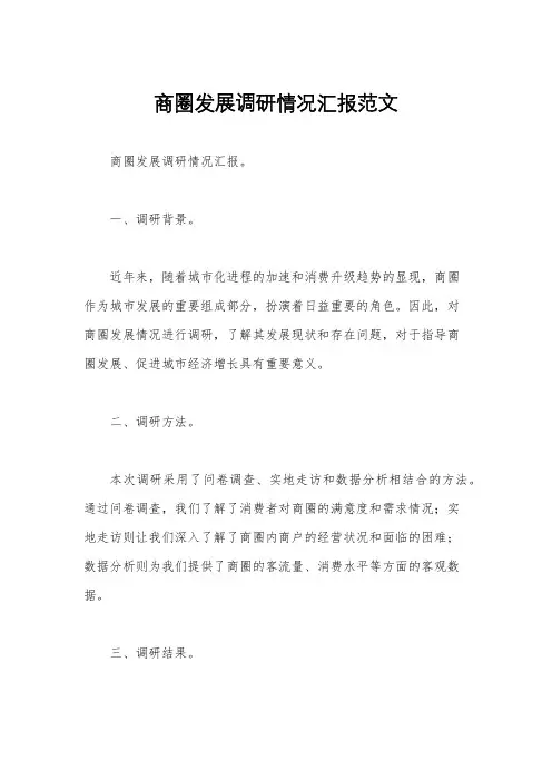 商圈发展调研情况汇报范文
