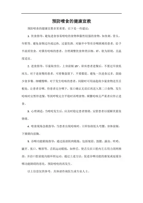 预防噎食的健康宣教