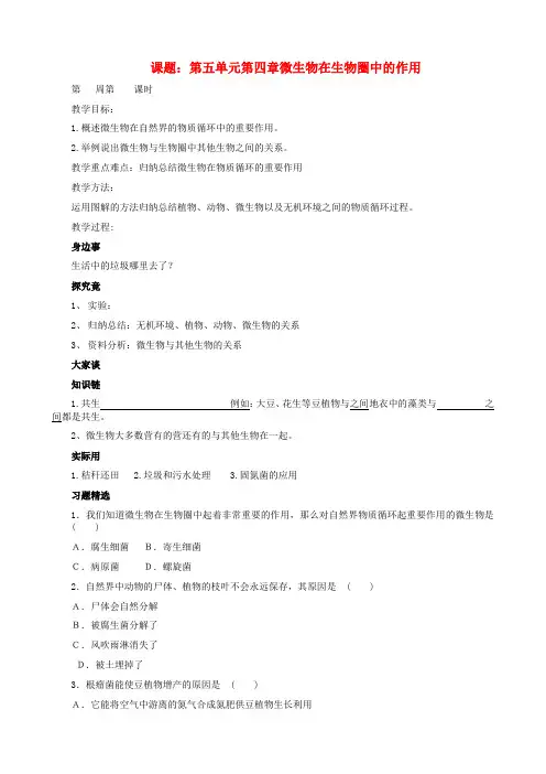 (新)冀教版生物八上《第4章 微生物在生物圈中的作用》公开课(教案) (1)