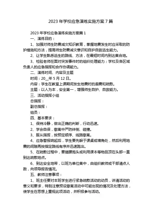 2023年学校应急演练实施方案7篇