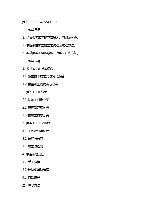 数控加工工艺与设备》电子教案