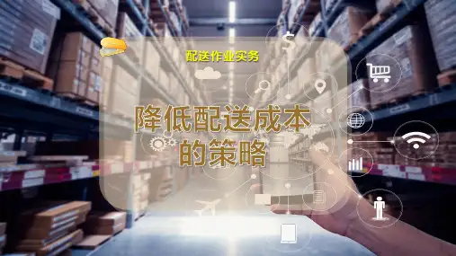 降低配送成本的策略