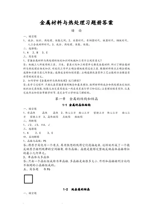 金属材料与热处理第六版习题册答案