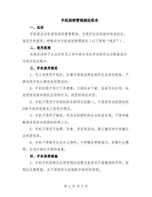 手机保密管理规定范本