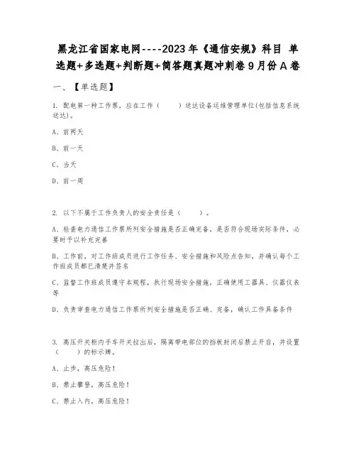 黑龙江省国家电网--2023年《通信安规》科目 单选题+多选题+判断题+简答题真题冲刺卷9月份A卷