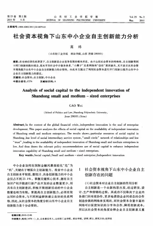 社会资本视角下山东中小企业自主创新能力分析