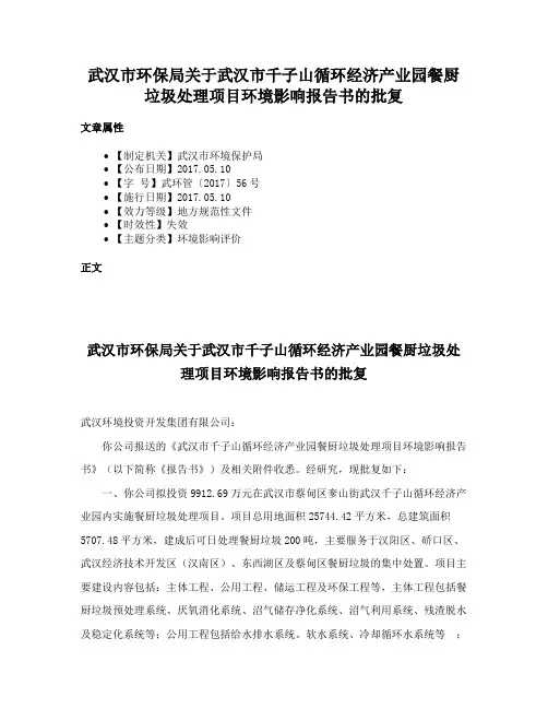 武汉市环保局关于武汉市千子山循环经济产业园餐厨垃圾处理项目环境影响报告书的批复